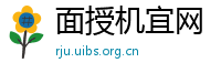 面授机宜网